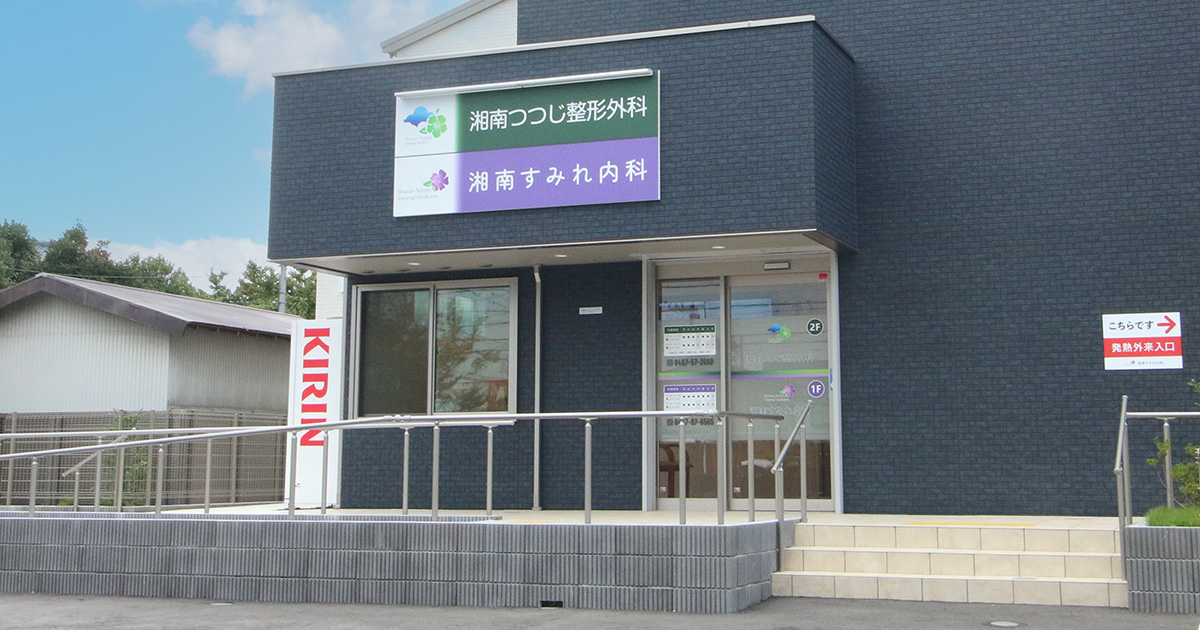 医療法人宝円会 湘南つつじ整形外科の外観